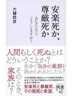 cover image of 安楽死か、尊厳死か